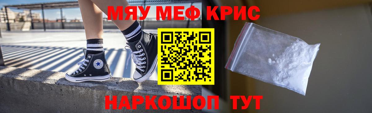 Меф мяу мяу кристаллы Александров